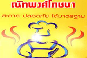 ณัทพงศ์โภชนา