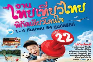 งานไทยเที่ยวไทยครั่งที่-22