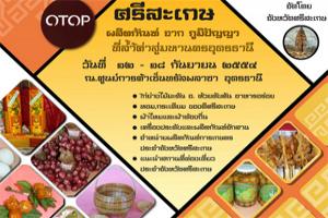 otop-ศรีสะเกษ