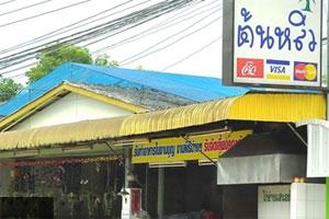 บ้านต้นหลิว-ร้านอาหารพื้นบ้าน