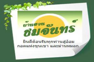 สวนอาหารบ้านสวนชมจันทร์