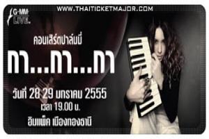 คอนเสิร์ตปาล์มมี่-กา-กา-กา