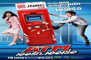 atm-เออรัก-เออเร่อ