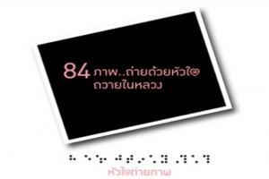 นิทรรศการและกิจกรรม-หัวใจถ่ายภาพ