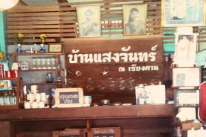 บ้านแสงจันทร์-ณ-เชียงคาน