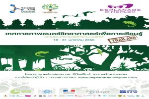 เทศกาลภาพยนตร์วิทยาศาสตร์เพื่อการเรียนรู้-2012