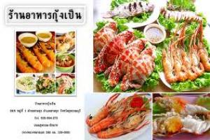 กุ้งเป็น