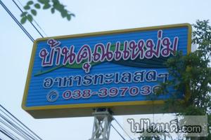 บ้านคุณแหม่ม