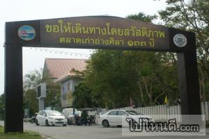 ตลาดเก่าอ่างศิลา-100-ปี