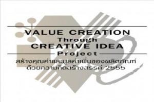 การสร้างคุณค่าและมูลค่าเพิ่มของผลิตภัณฑ์ด้วยความคิดสร้างสรรค์ปี2555