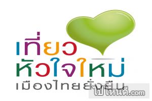 งานหัวหินรำลึกและงานกาชาด