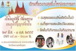 งานเปิดโลกทัศน์-วัฒนธรรม-และภูมิปัญญาท้องถิ่น