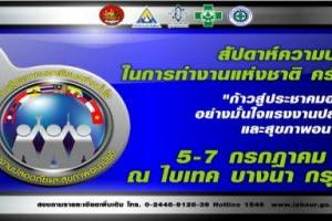 งานสัปดาห์ความปลอดภัยในการทำงานแห่งชาติ-ครั้งที่-26