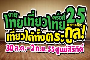 ไทยเที่ยวไทย-ครั้งที่-25