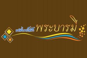 งานมหัศจรรย์ใต้ฟ้าพระบารมี