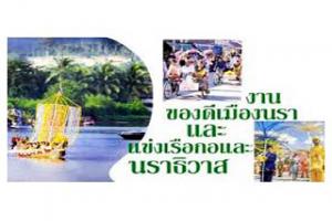 งานแข่งขันเรือ-ชิงถ้วยพระราชทาน-และงานของดีเมืองนรา