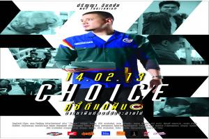 choice-คู่ซี้ดีแต่ฝัน