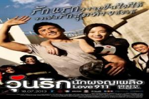 วุ่นรัก-นักผจญเพลิง