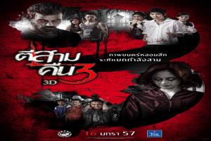 ตีสาม-คืนสาม
