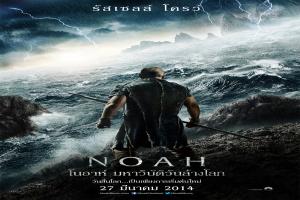 โนอาห์-มหาวิบัติวันล้างโลก