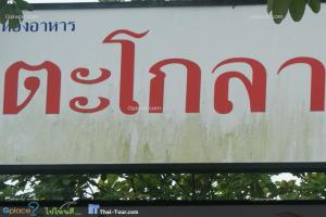 ร้านอาหารตะโกลา