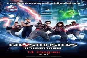 ghostbusters-บริษัทกำจัดผี