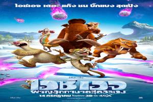 ice-age-5-ไอซ์-เอจ-5