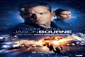 jason-bourne-เจสัน-บอร์น-ยอดจารชนคนอันตราย