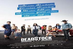 deadstock-รัก-ปี-ลึก