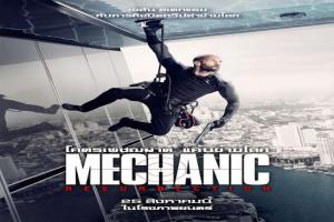 mechanic-2-โคตรเพชฌฆาต-แค้นข้ามโลก