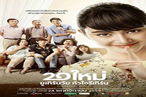 20-ใหม่-ยูเทิร์นวัย-หัวใจรีเทิร์น