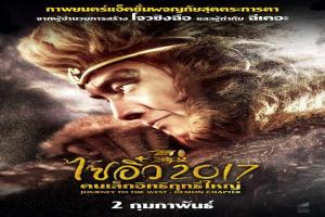 journey-to-the-west-ไซอิ๋ว-2017-คนเล็กอิทธิฤทธิ์ใหญ่