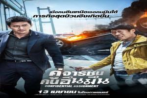 confidential-assignment-คู่จราชน-คนอึนมึน