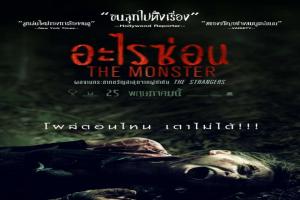 the-monster-อะไรซ่อน