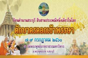 ขอเชิญเที่ยวงาน--ตักบาตรดอกเข้าพรรษา-จังหวัดสระบุรี-ประจำปี-2560