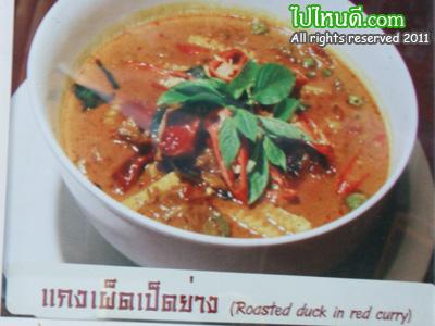 แกงเผ็ดเป็ดย่าง